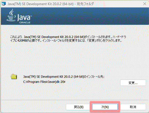 Java(TM) SE Development kit 20.0.2 (64bit) - 宛先フォルダ