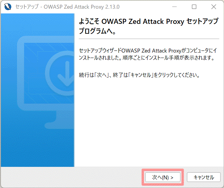 ようこそ OWASP Zed Attack セットアッププログラムへ。