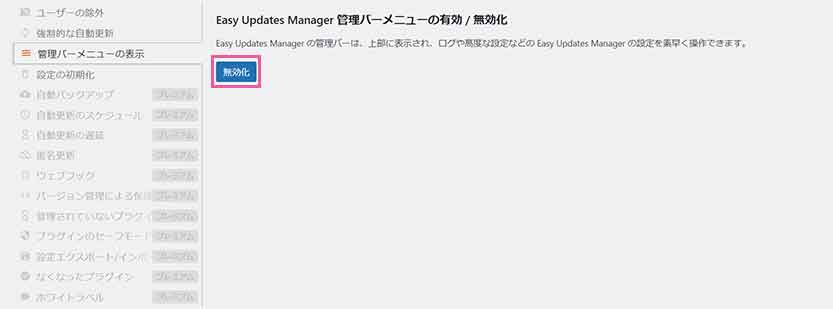 Easy Updates Manager 高度な設定 管理バーメニューの表示