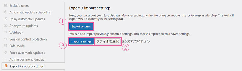 Easy Updates Manager 高度な設定 設定エクスポート/インポート