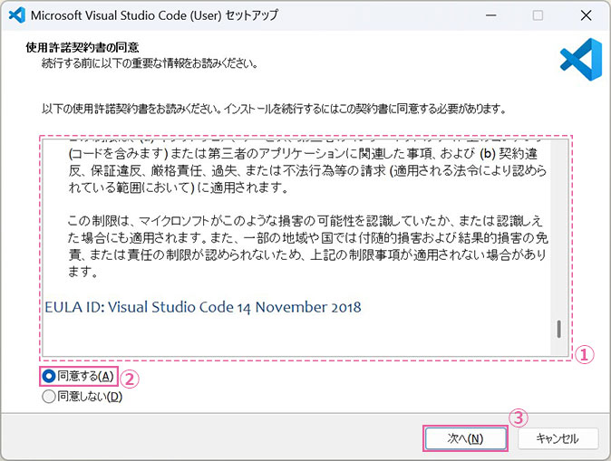 Microsoft Visual Studio Code (User) セットアップ 使用許諾契約の同意