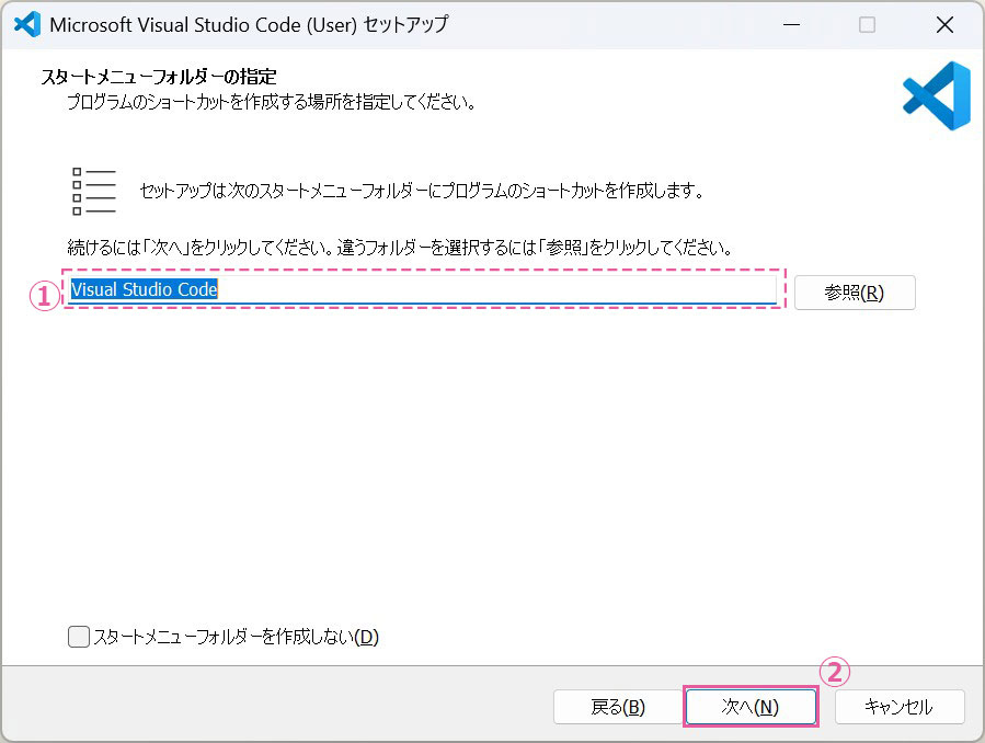 Microsoft Visual Studio Code (User) セットアップ スタートメニューフォルダーの指定