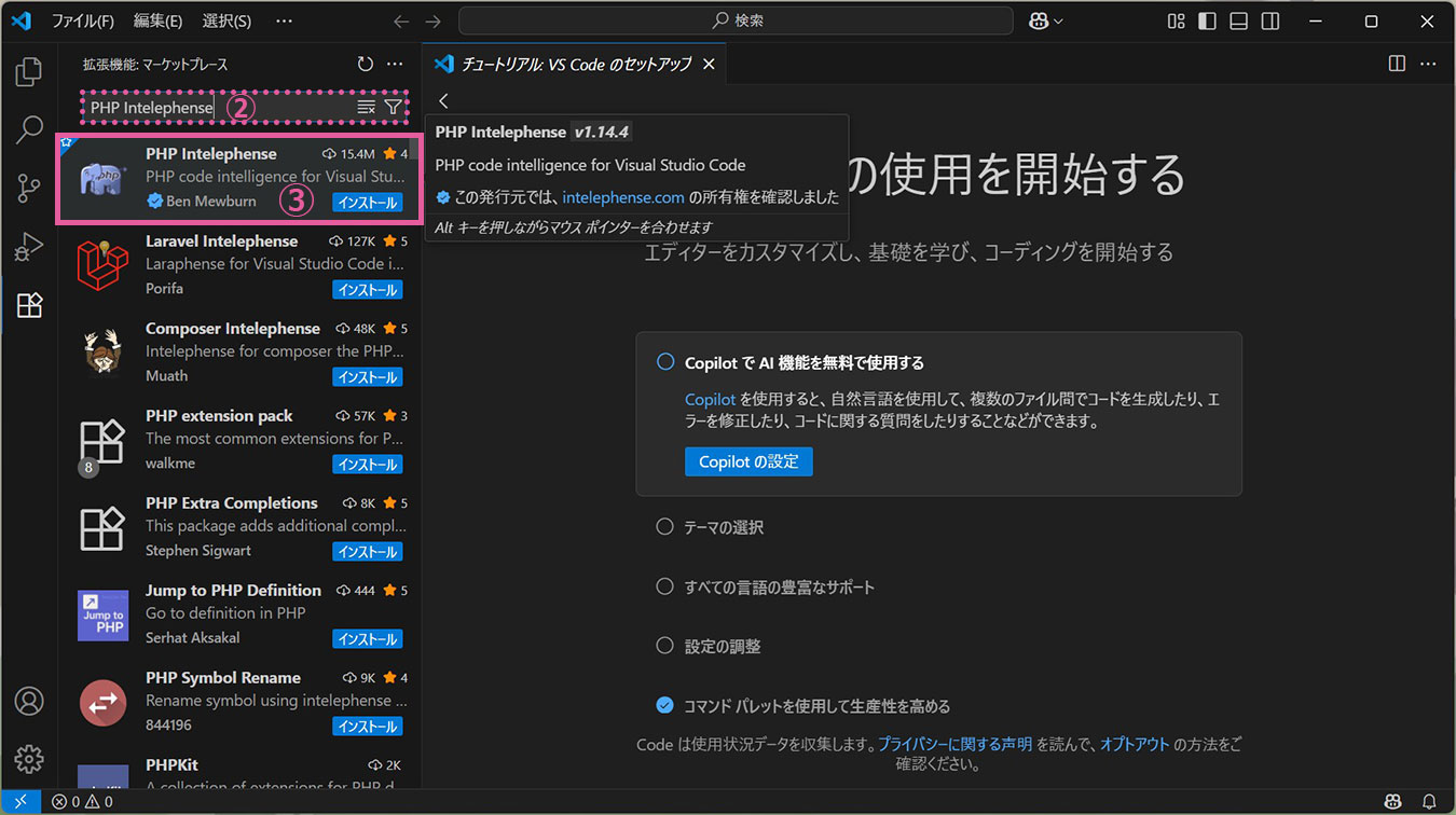 拡張機能　PHP Intelephense　選択