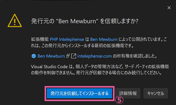 拡張機能　PHP Intelephense インストール　発行元"Ben Mewburn" を信頼してインストールする