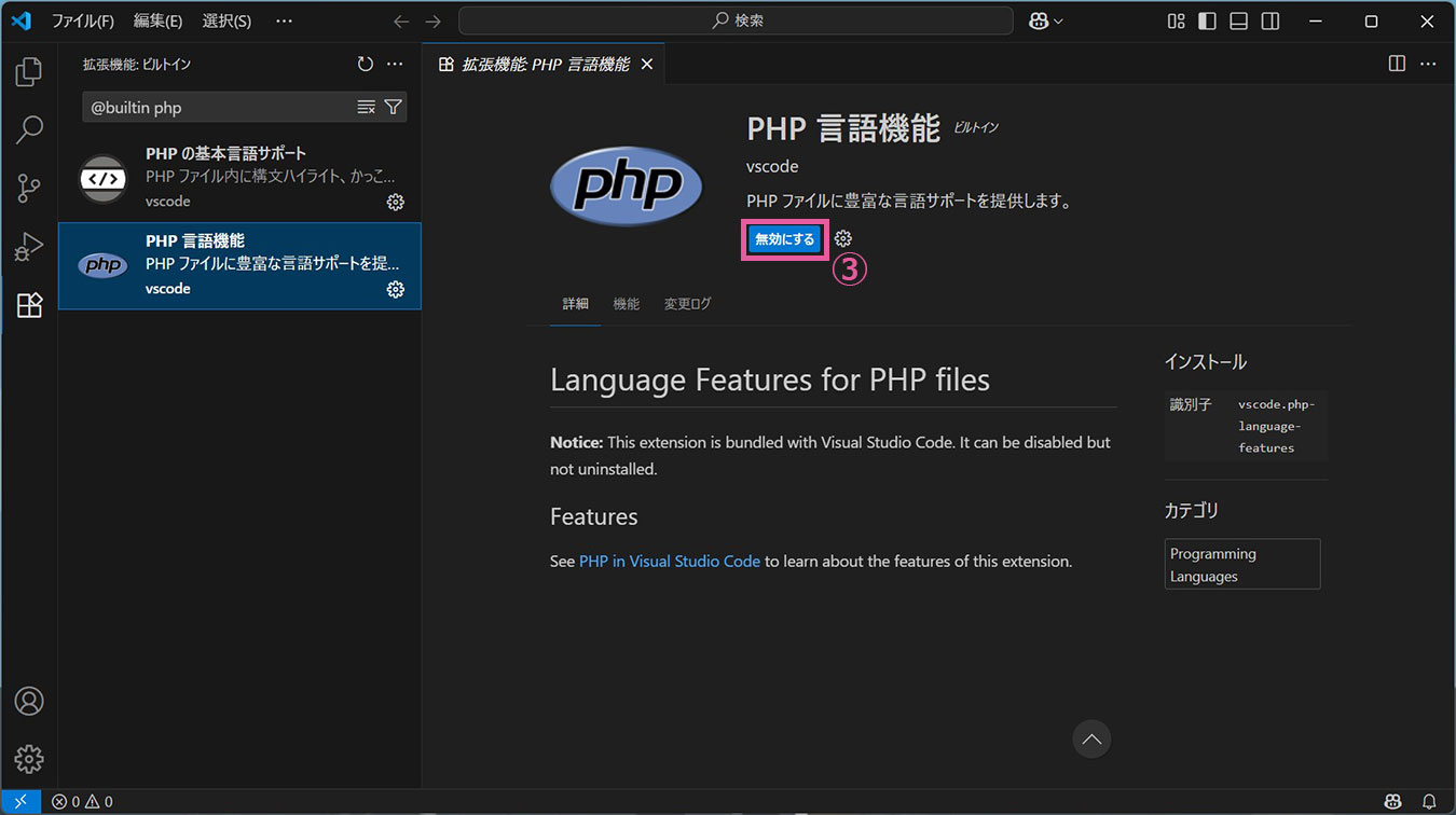 拡張機能　PHP 言語機能 　無効にする