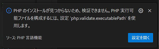 VS Code 標準検証機能　PHPのインストールがみつからないため・・・