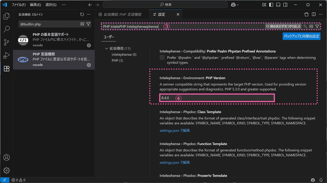 PHP Intelephense 設定 ［Intelephense › Environment: PHP Version］