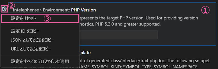 PHP Intelephense　PHP Version　設定リセット