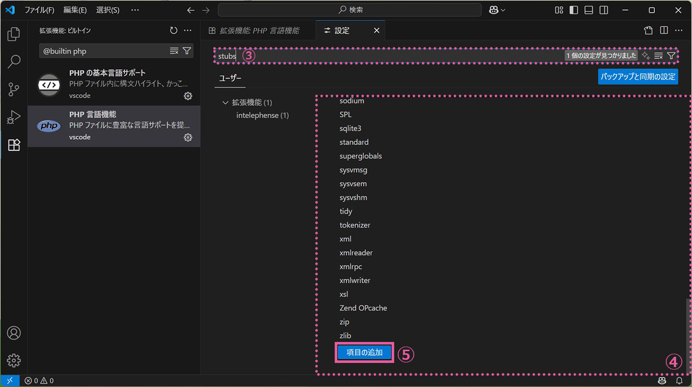 拡張機能　PHP Intelephense　スタブ　
項目の追加　ボタン　クリック