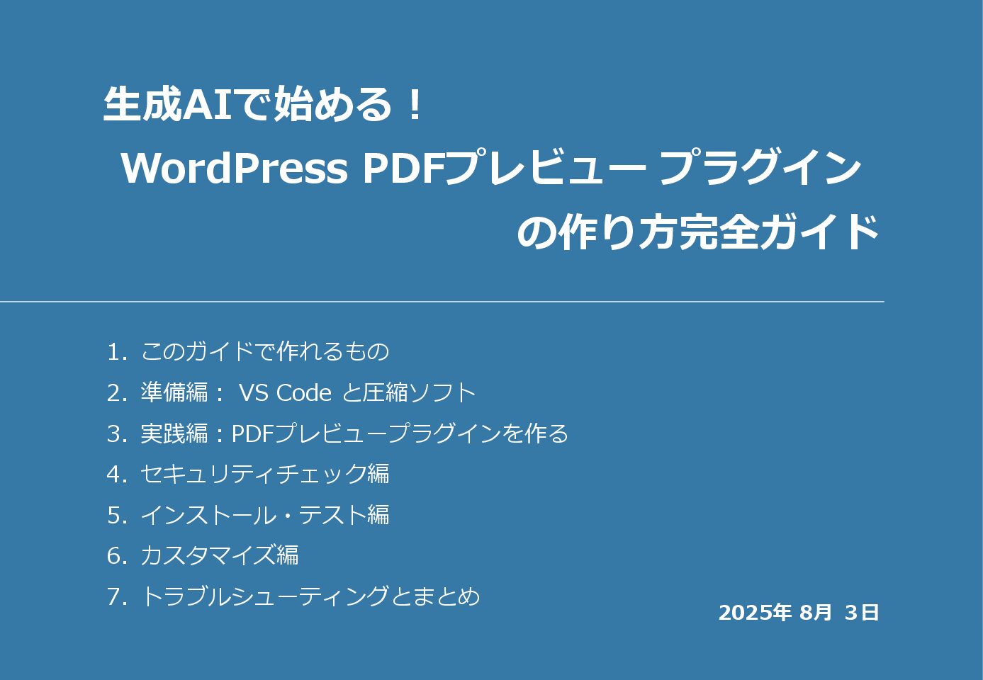 生成AIを使った、WordPressプラグインの開発方法