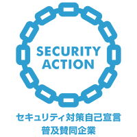 SECURITY ACTION 
セキュリテイ対策自己宣言復旧賛同企業ロゴ
