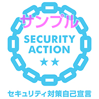 サンプル SECURITY ACTION セキュリティ対策自己宣言