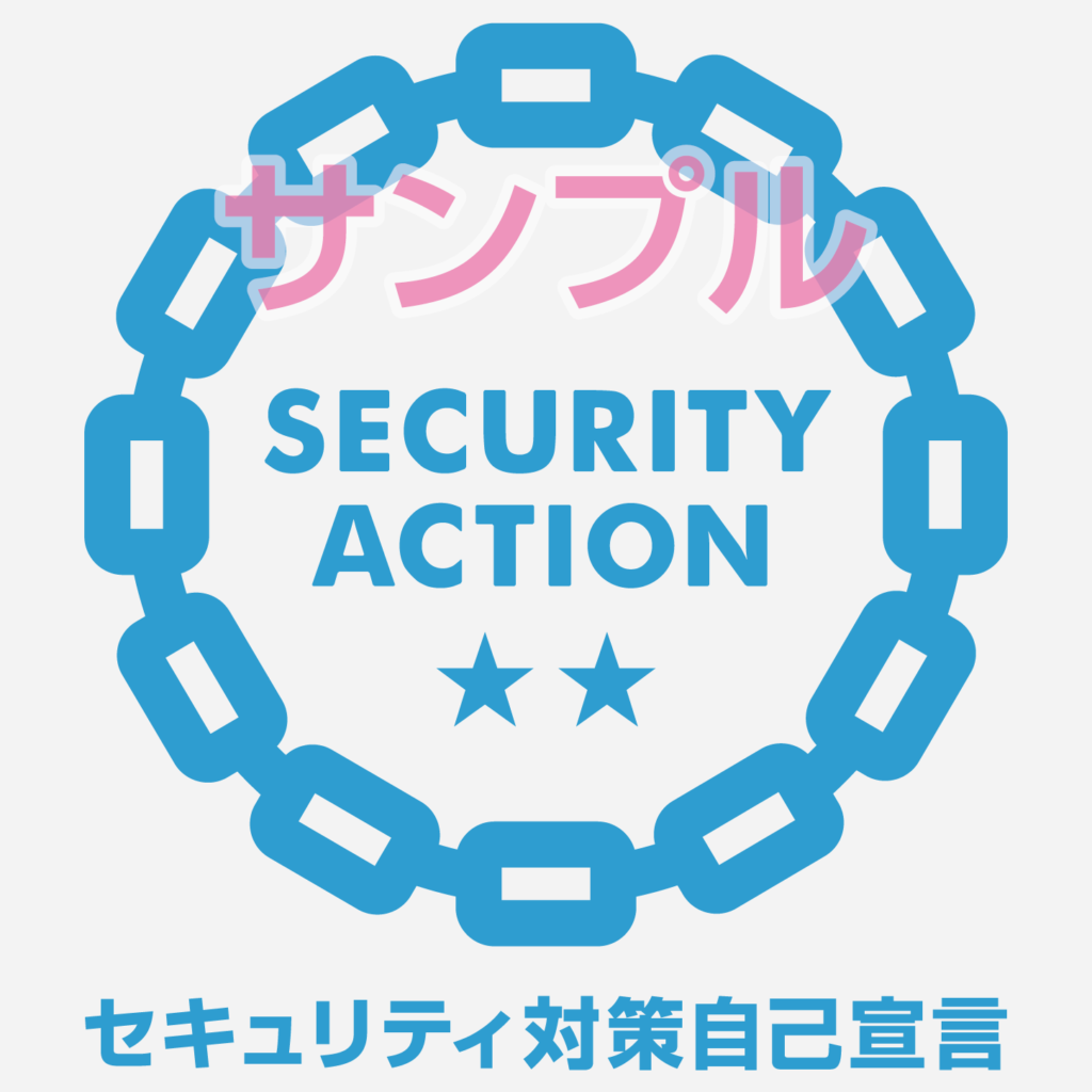 サンプル SECURITY ACTION ★★ セキュリテイ対策自己宣言ロゴ